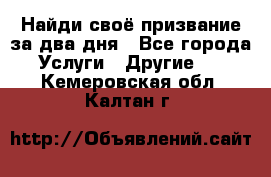 Найди своё призвание за два дня - Все города Услуги » Другие   . Кемеровская обл.,Калтан г.